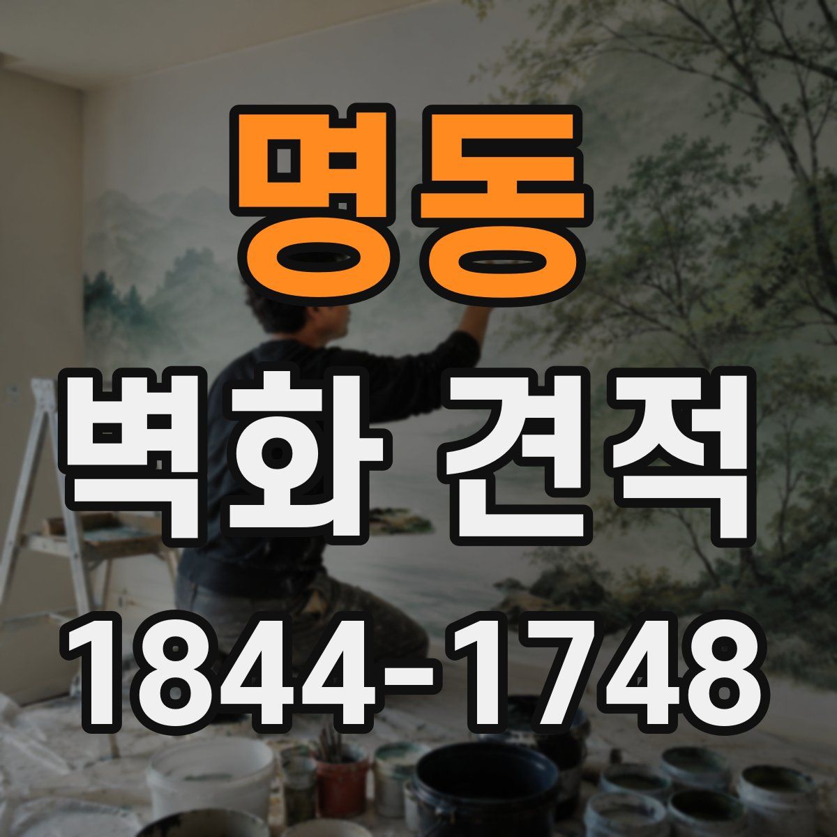 명동 벽화 견적