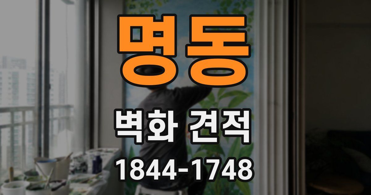 명동 벽화 견적