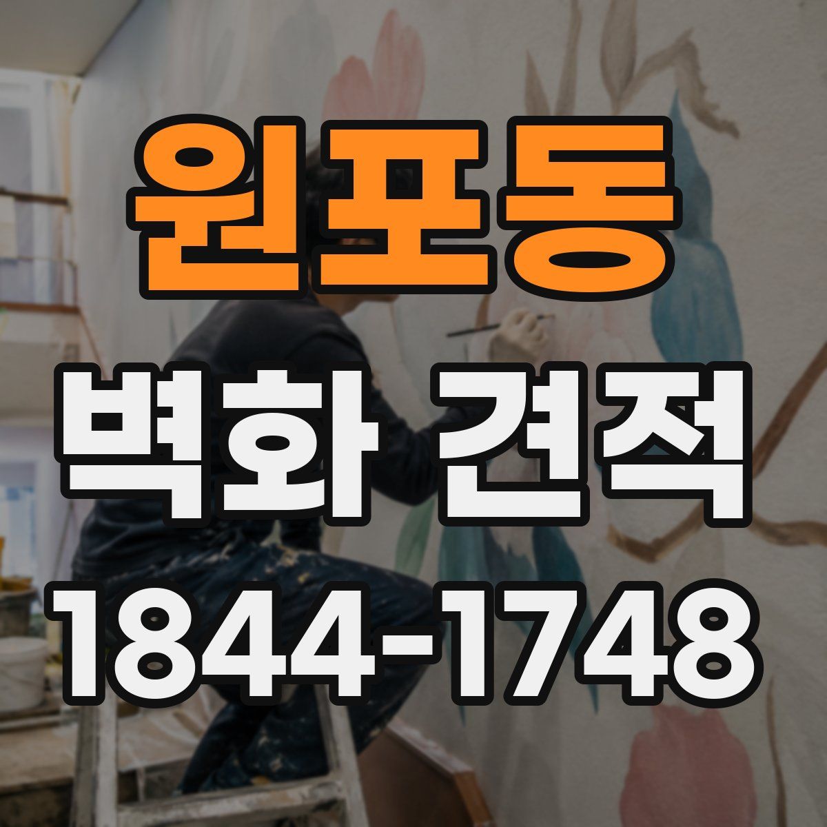 원포동 벽화 견적