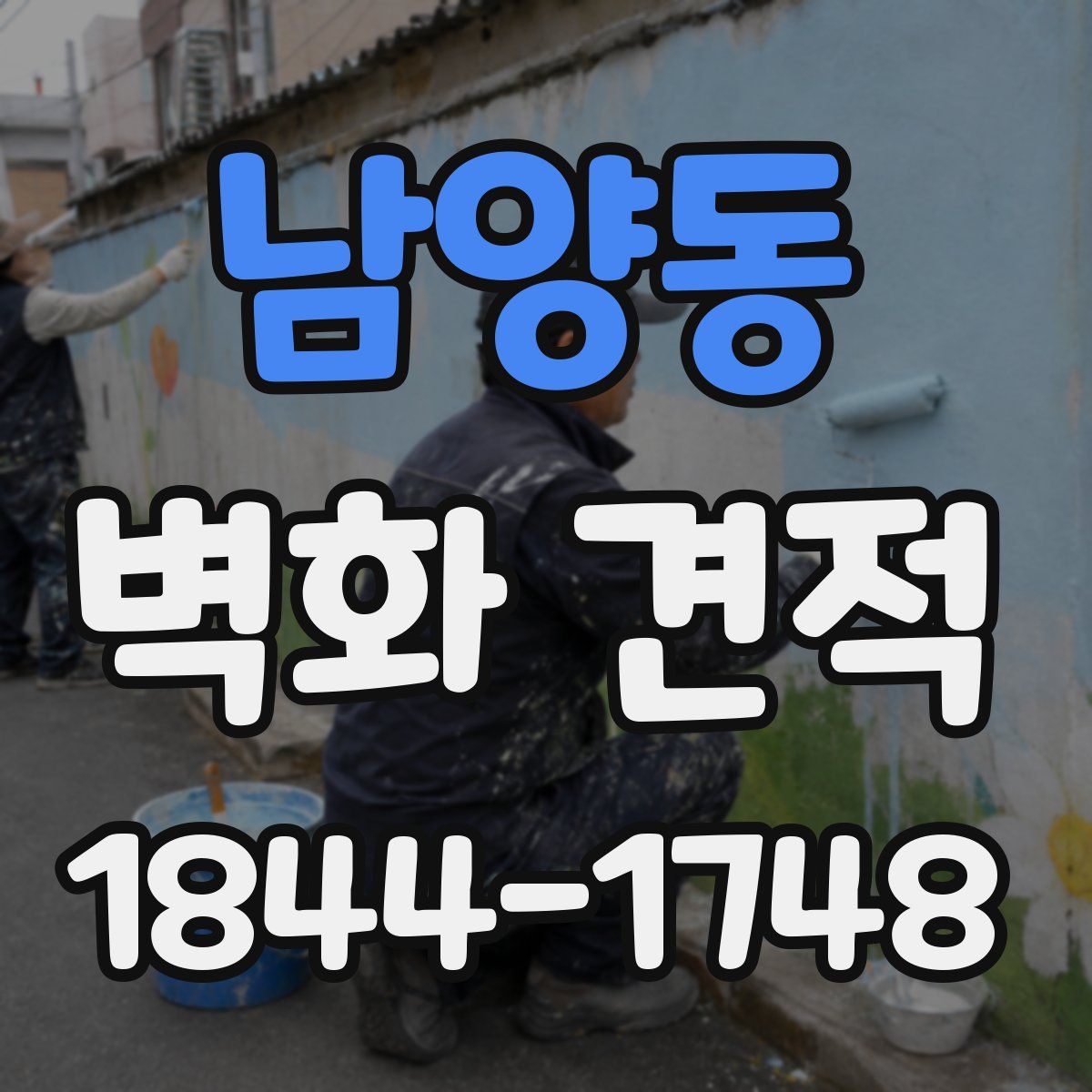남양동 벽화 견적