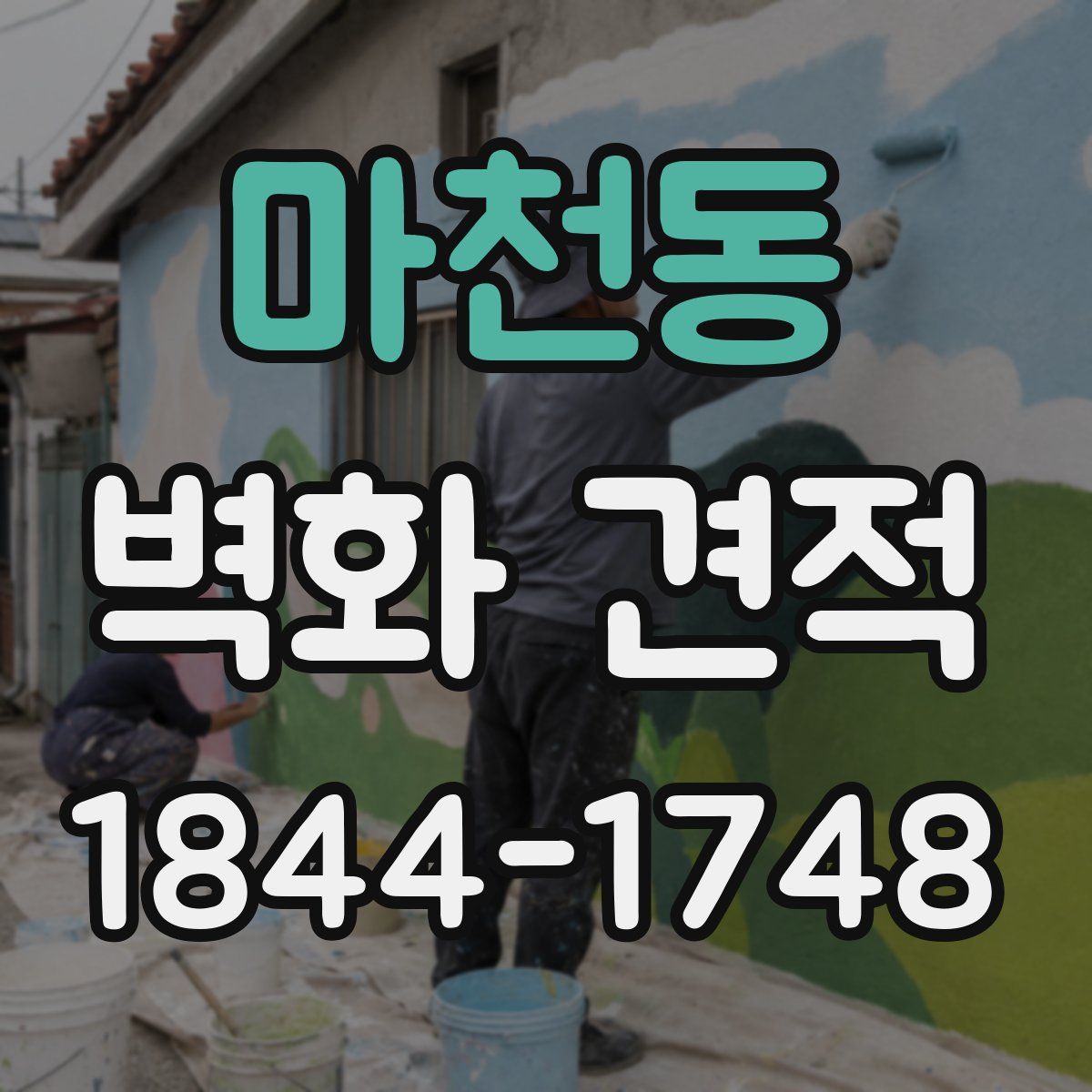 마천동 벽화 견적