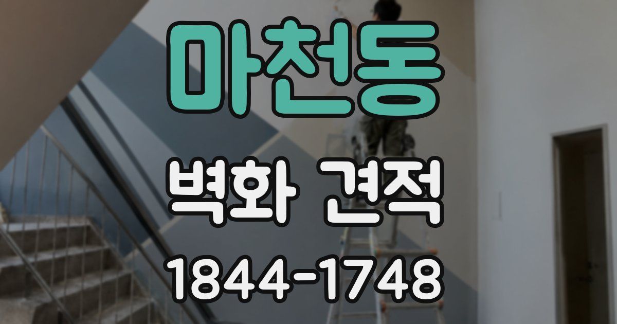 마천동 벽화 견적