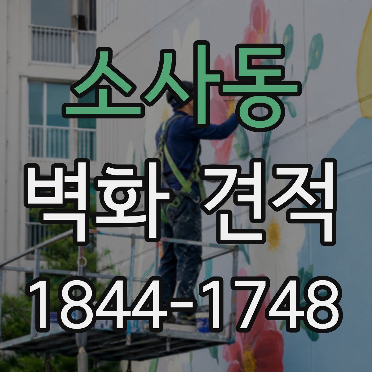 소사동 벽화 견적