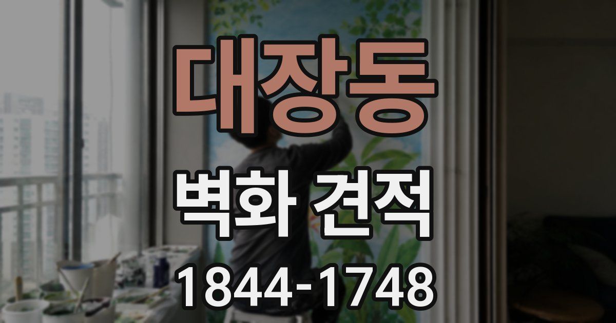 대장동 벽화 견적