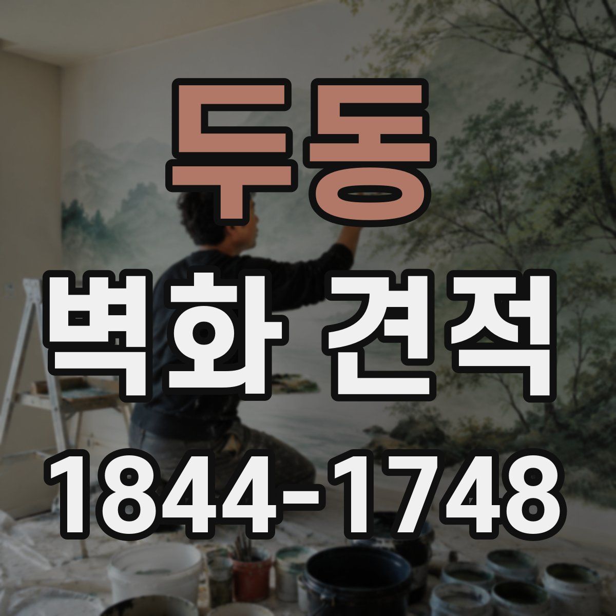 두동 벽화 견적