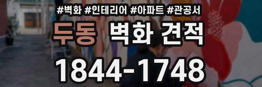 두동 벽화 견적