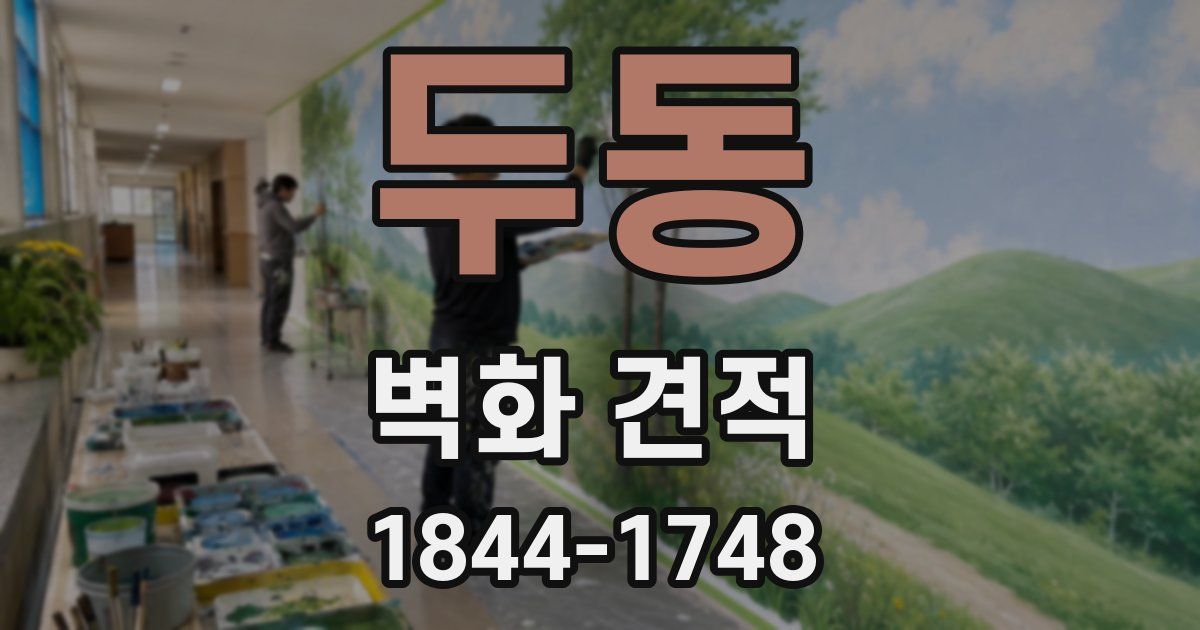 두동 벽화 견적