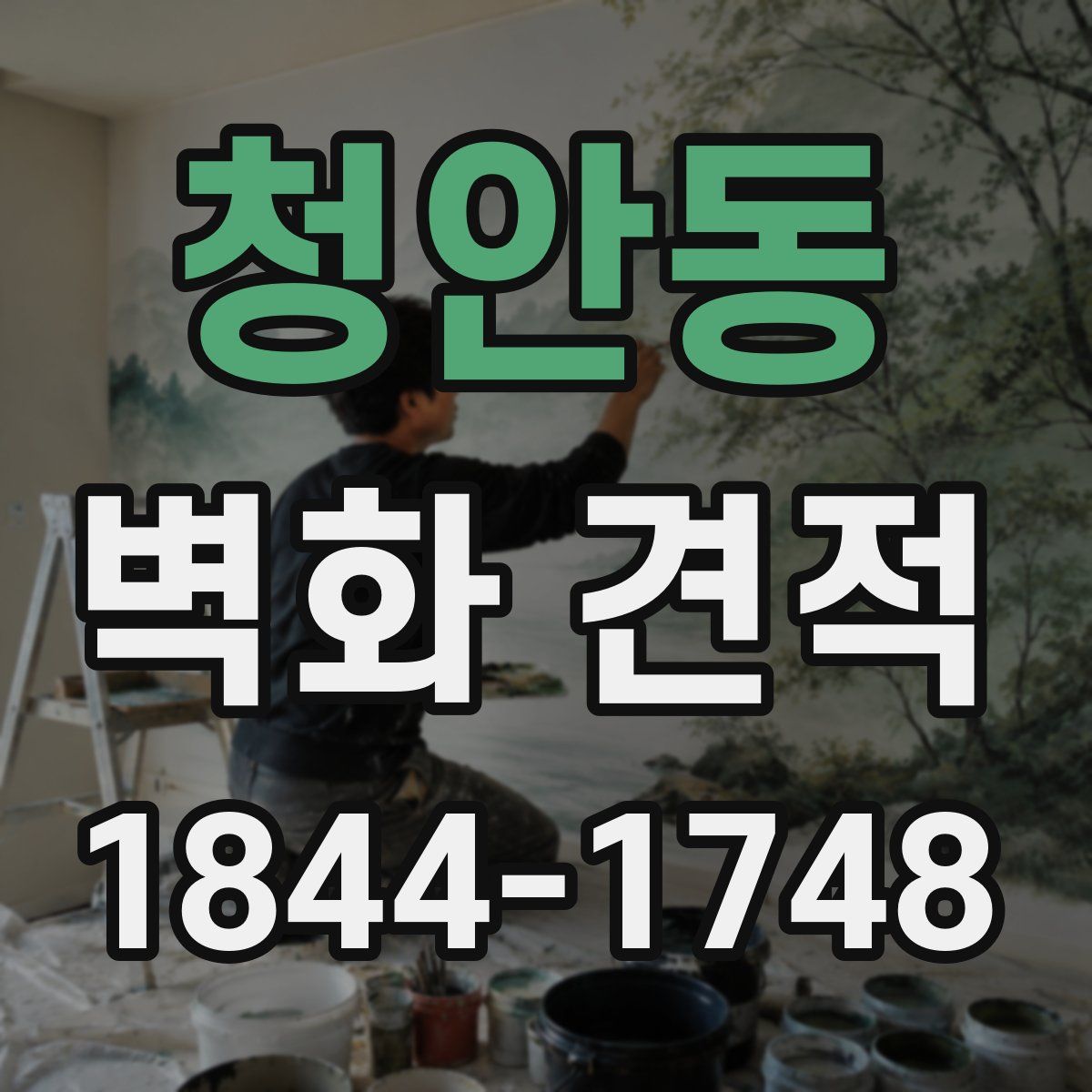 청안동 벽화 견적