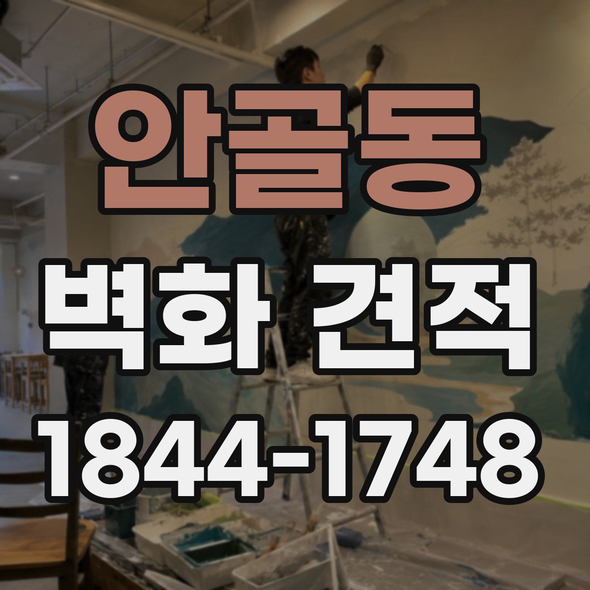 안골동 벽화 견적