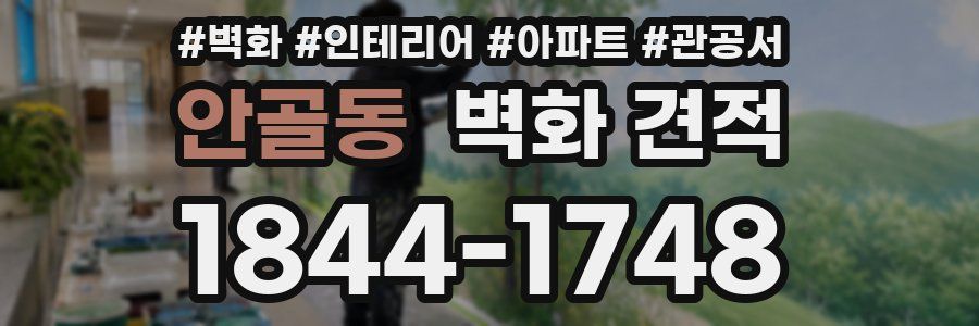 안골동 벽화 견적