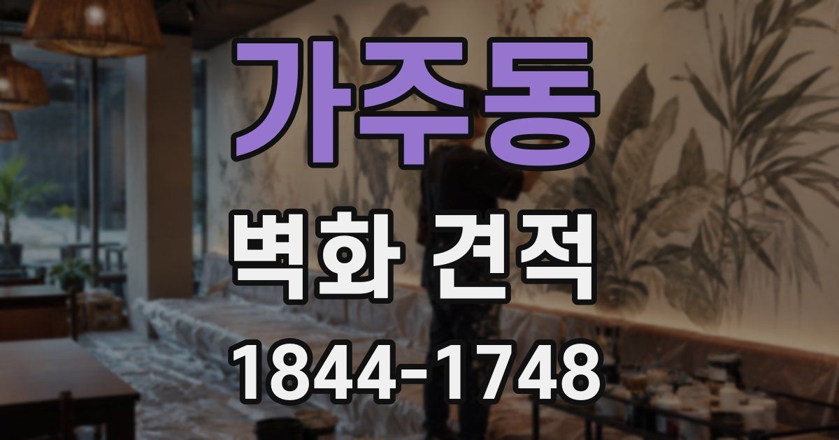가주동 벽화 견적
