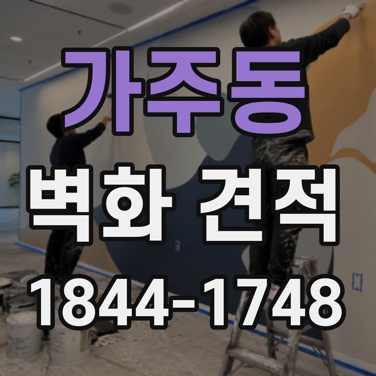 가주동 벽화 견적