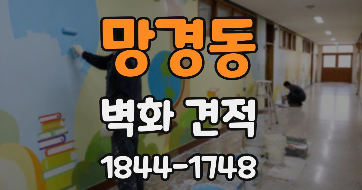 망경동 벽화 견적