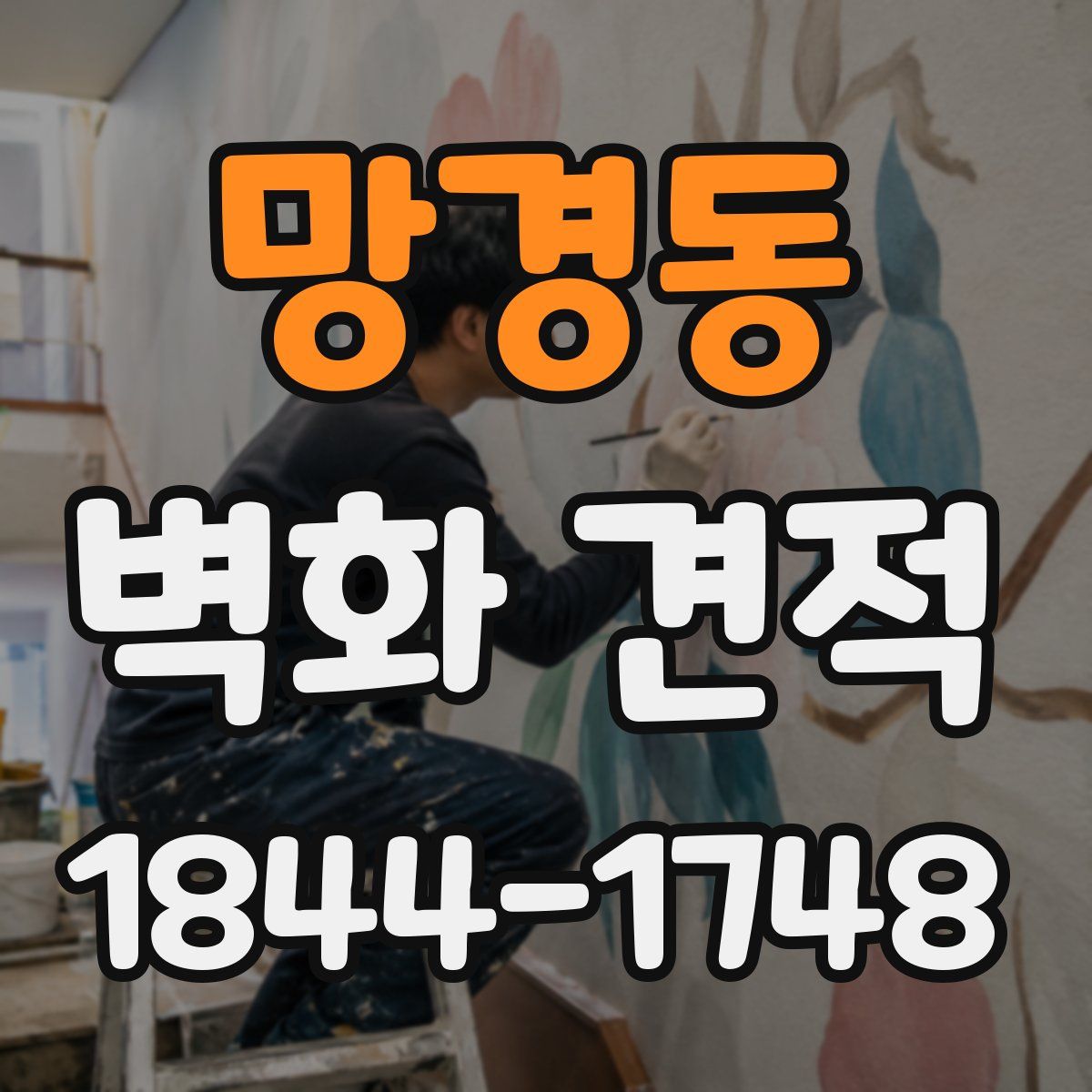 망경동 벽화 견적