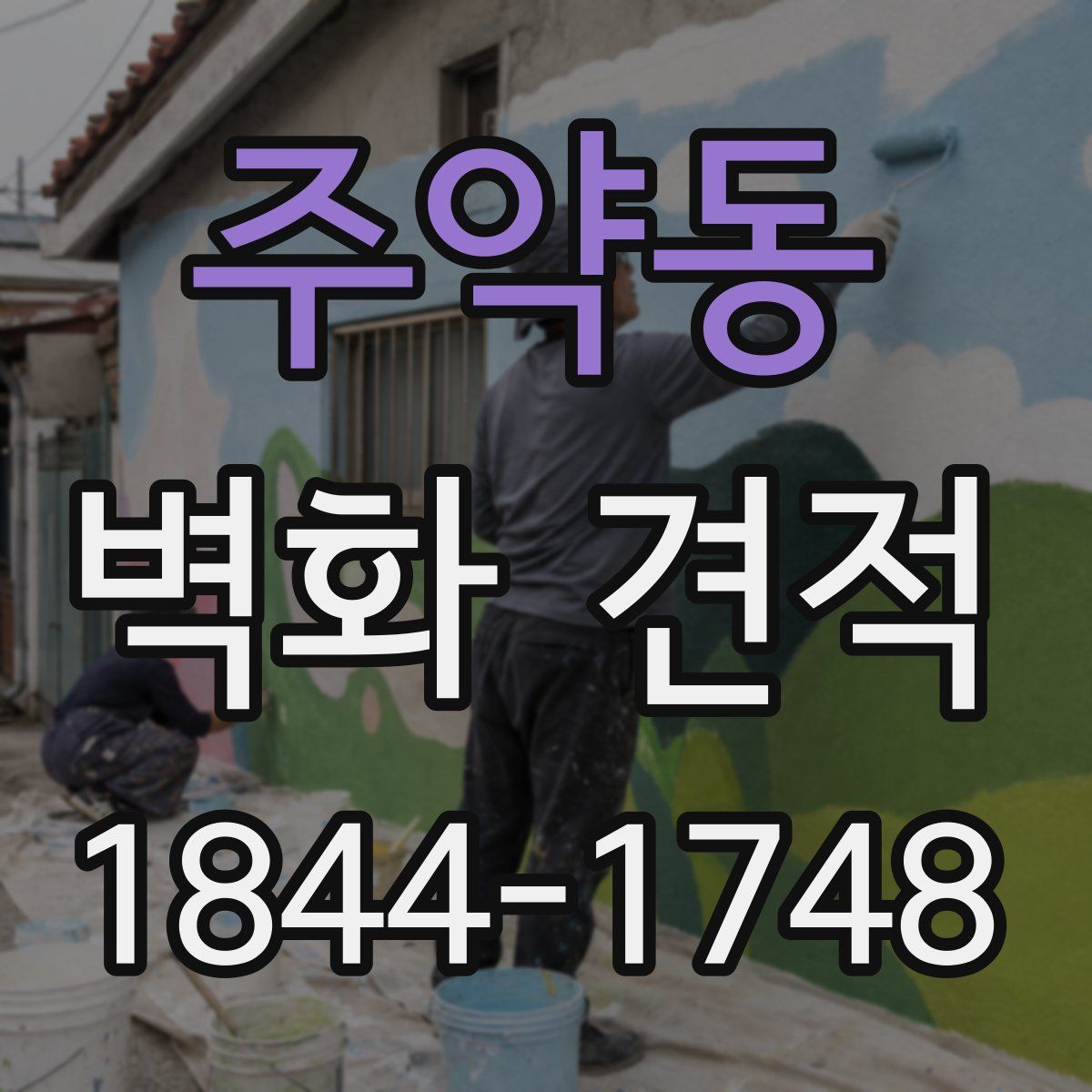 주약동 벽화 견적
