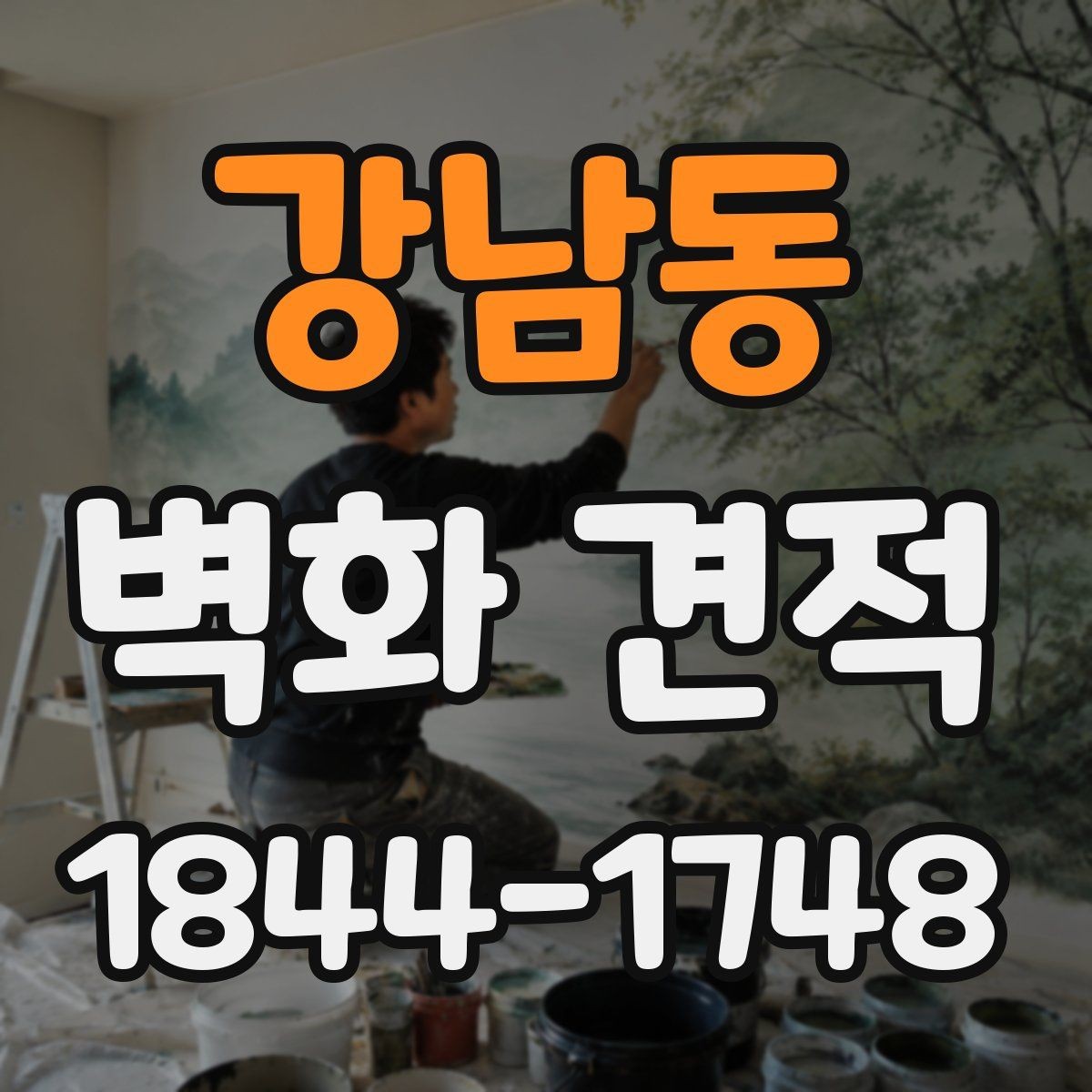 강남동 벽화 견적 시공 전 벽 상태 확인이 중요한 이유