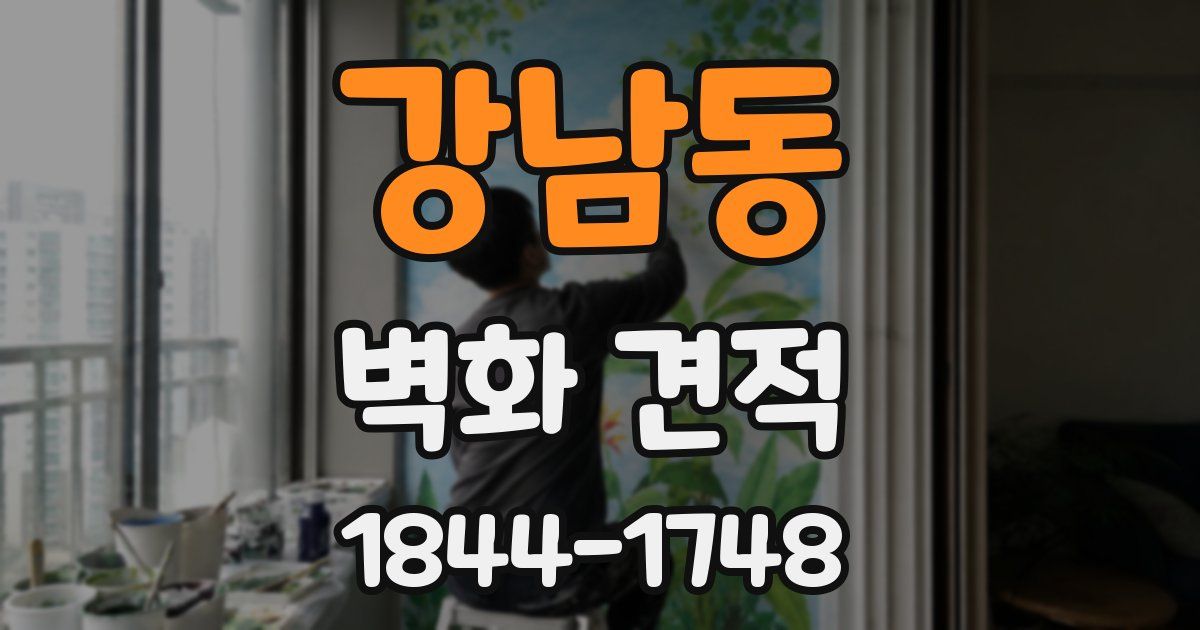 강남동 벽화 견적