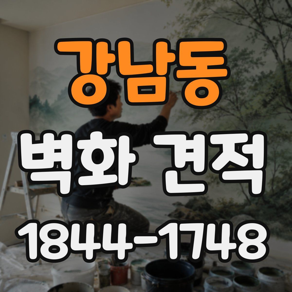 강남동 벽화 견적