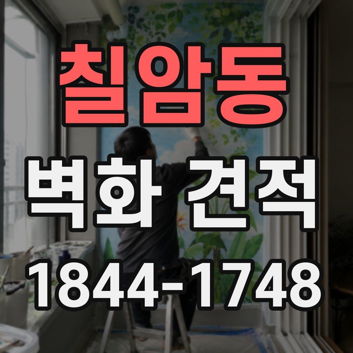 칠암동 벽화 견적 행사 공간에 맞는 임시 그래픽 구성