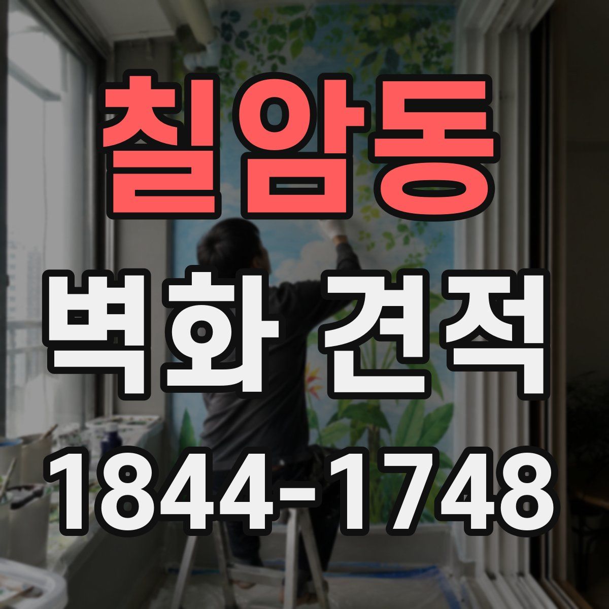 칠암동 벽화 견적
