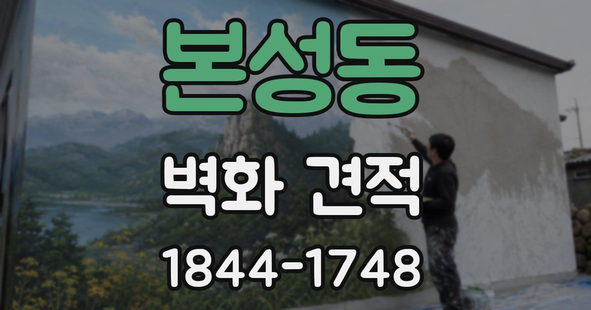 본성동 벽화 견적