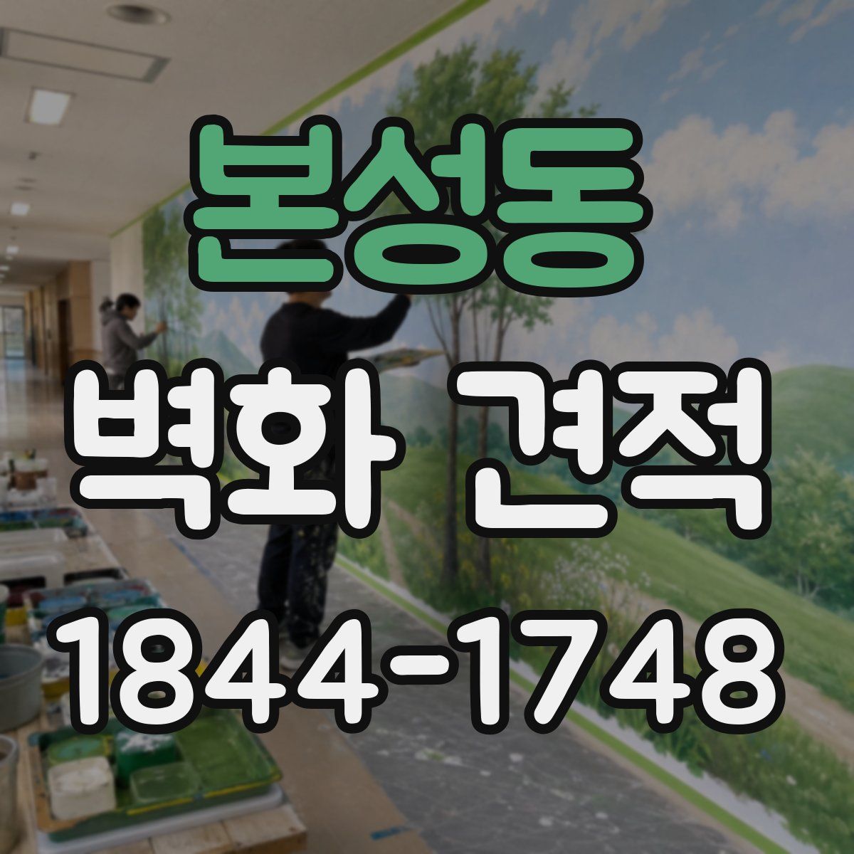 본성동 벽화 견적