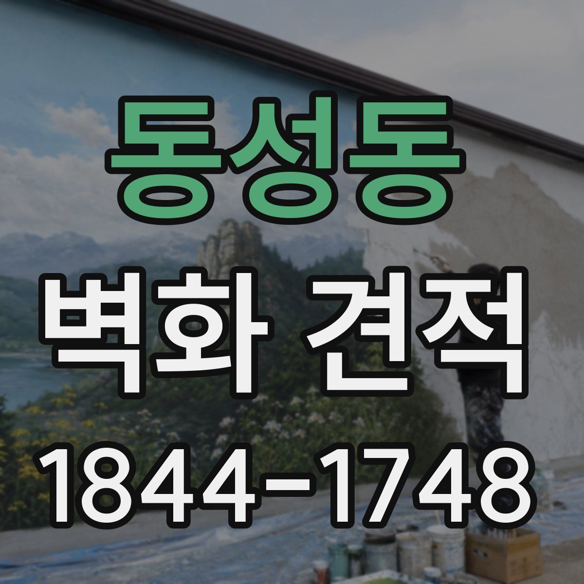 동성동 벽화 견적