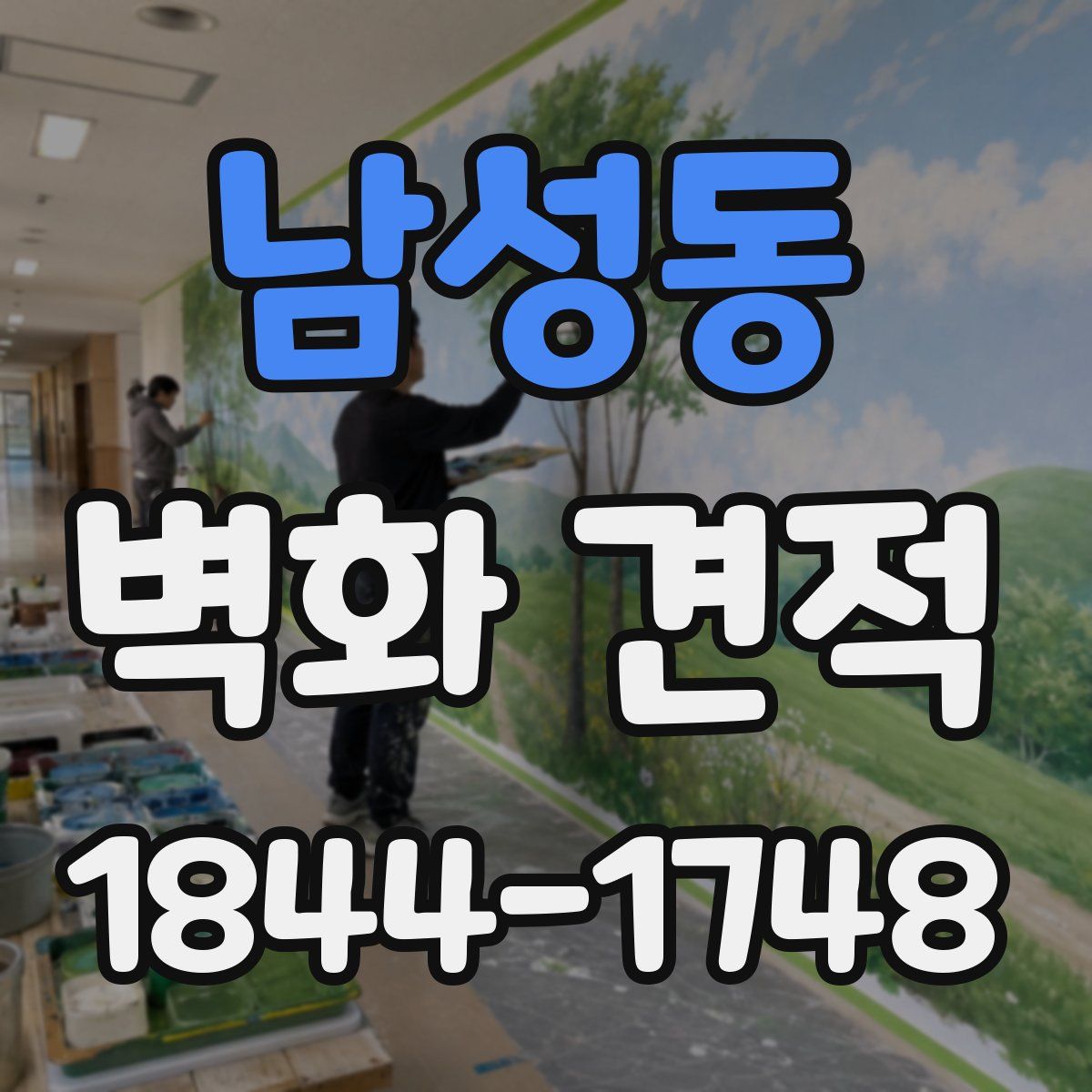 남성동 벽화 견적