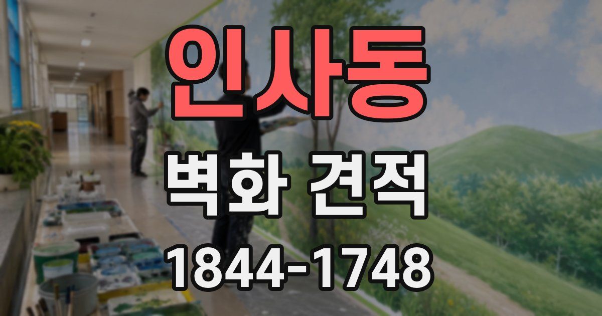 인사동 벽화 견적