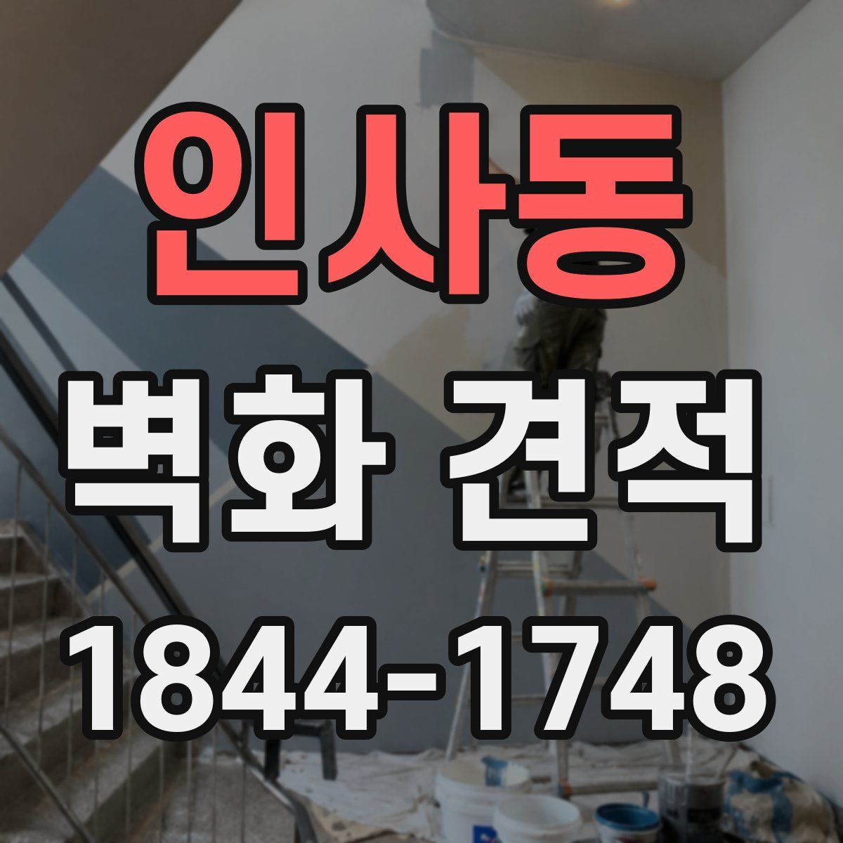 인사동 벽화 견적