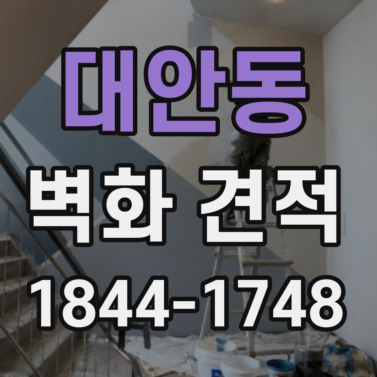 대안동 벽화 견적 벽면 상태 점검이 먼저 필요한 이유