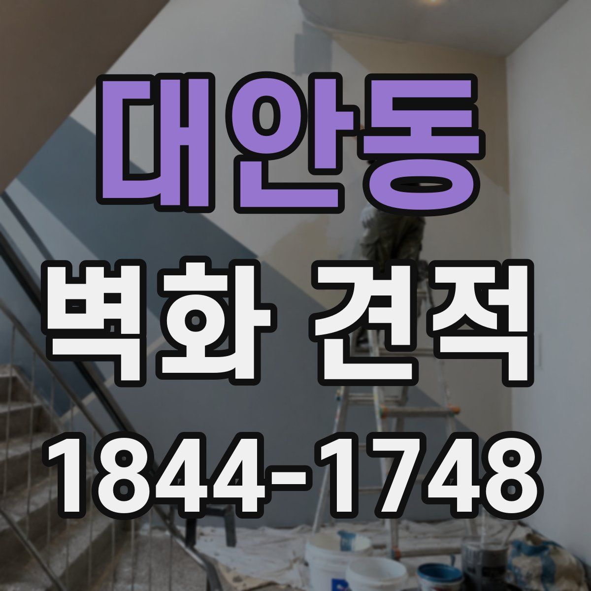 대안동 벽화 견적