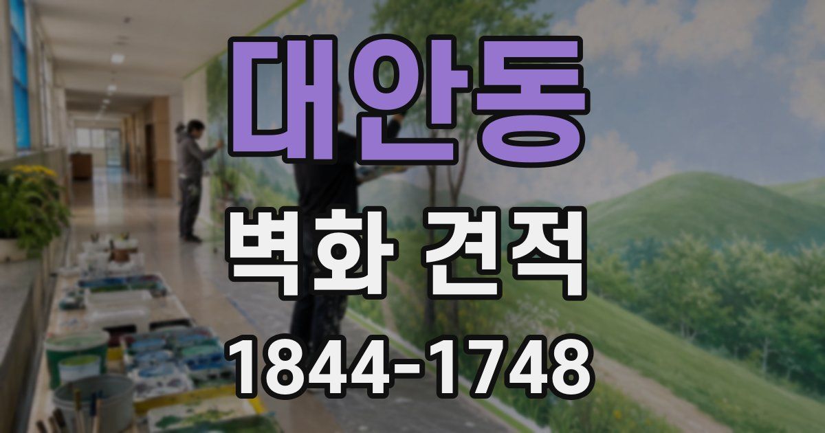 대안동 벽화 견적