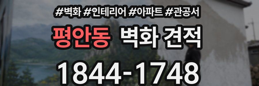 평안동 벽화 견적