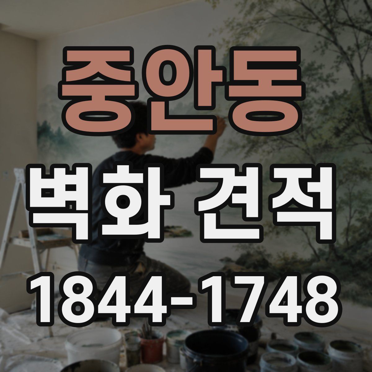 중안동 벽화 견적