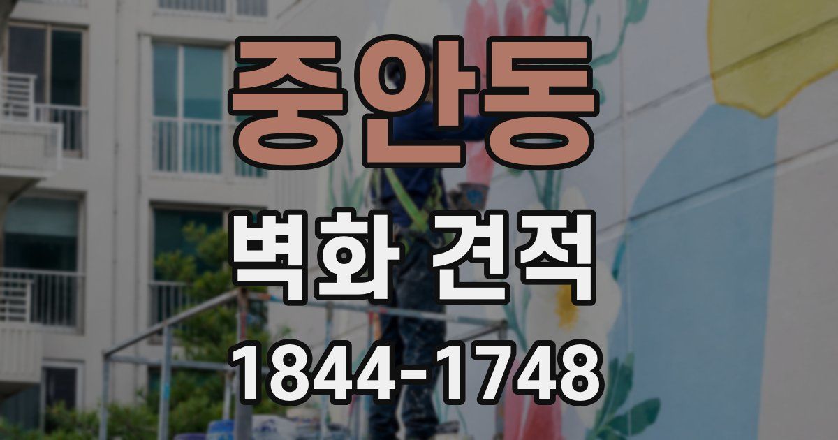 중안동 벽화 견적