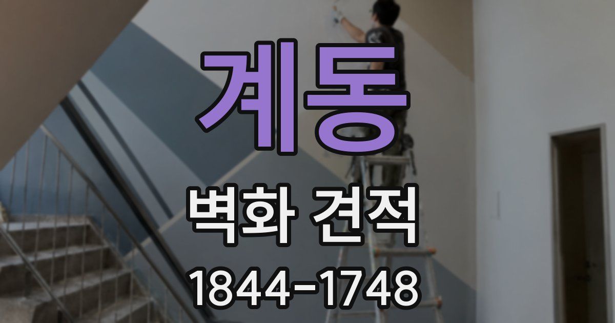 계동 벽화 견적