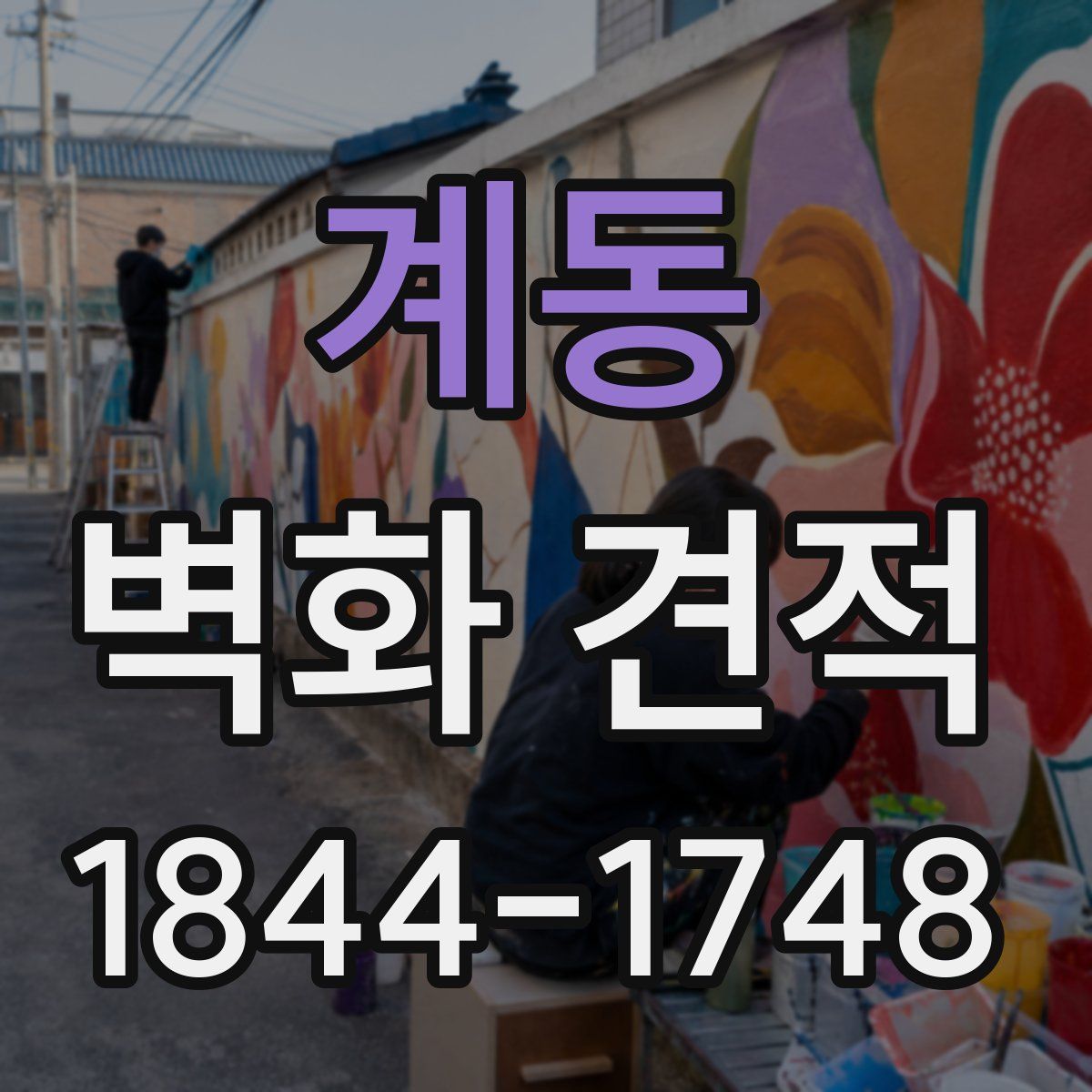 계동 벽화 견적