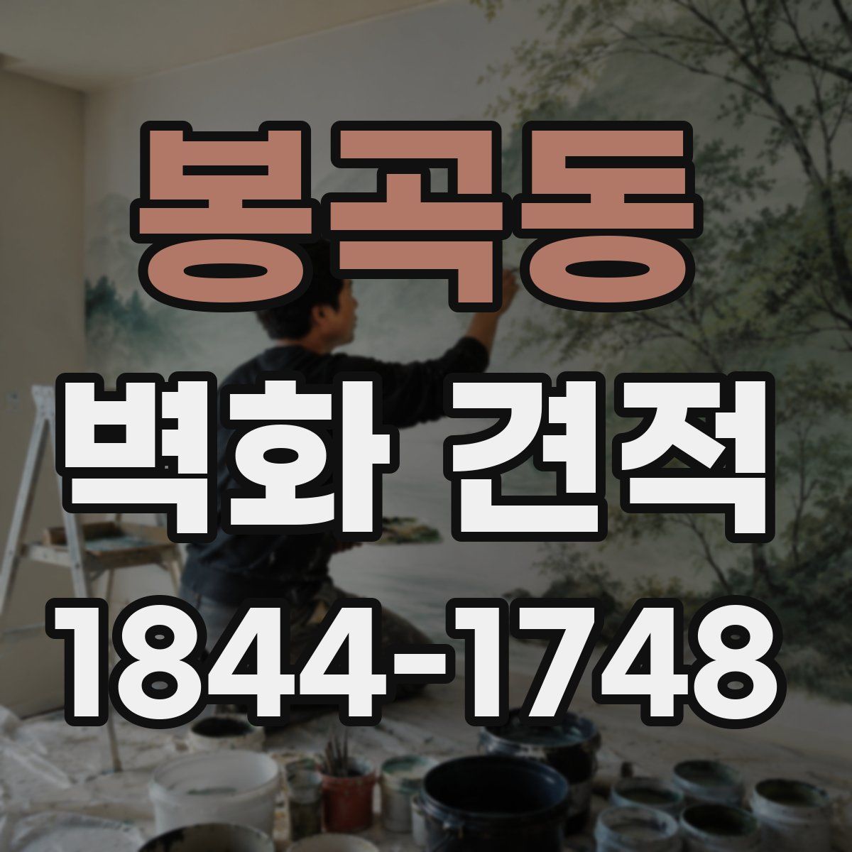 봉곡동 벽화 견적