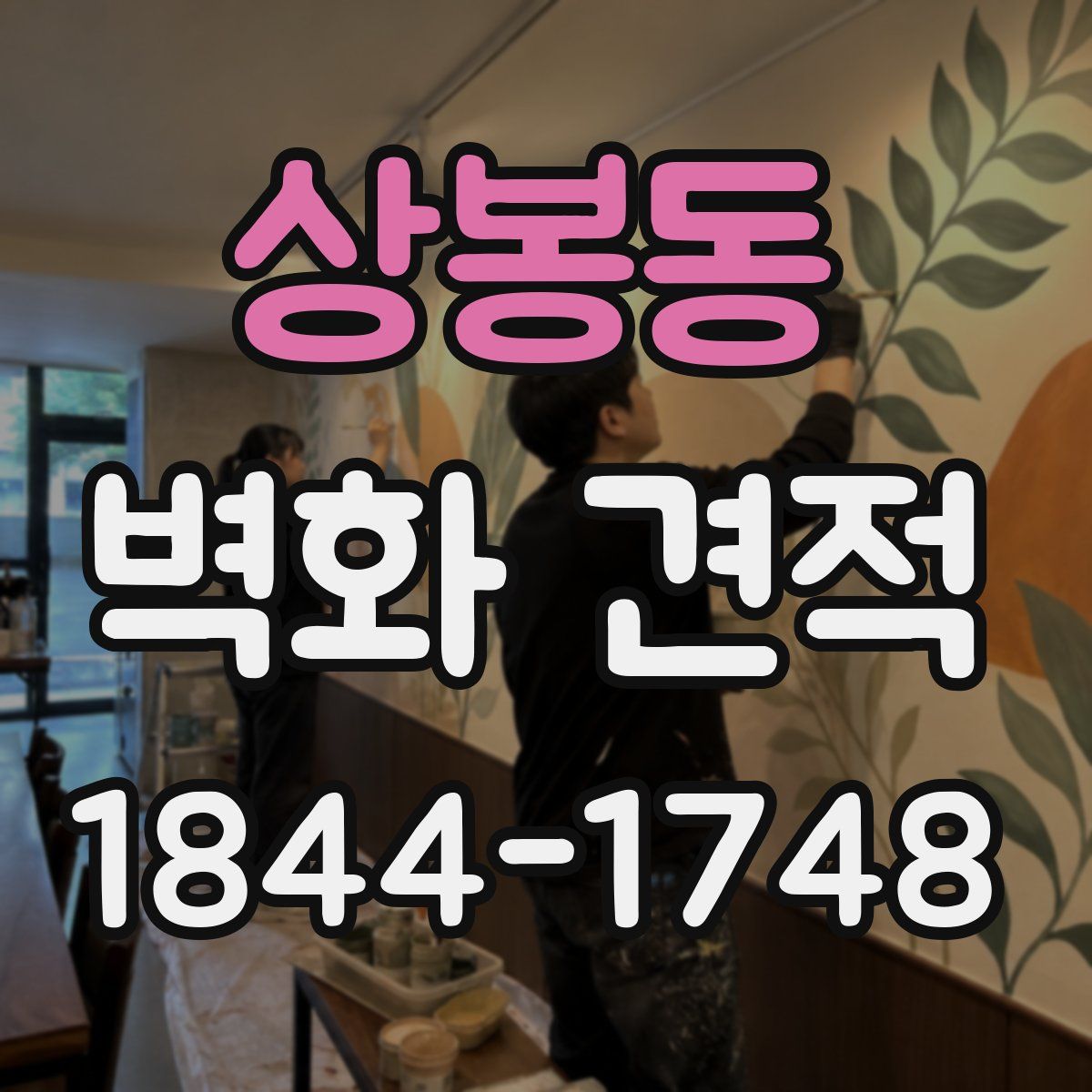 상봉동 벽화 견적