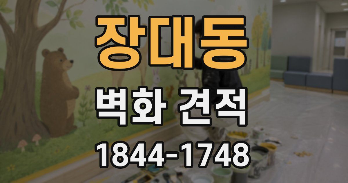장대동 벽화 견적