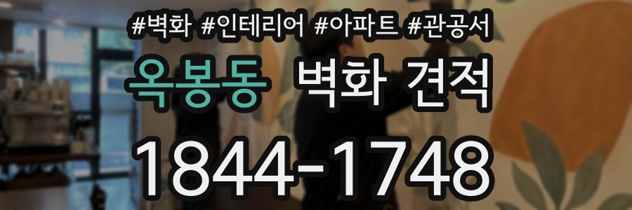 옥봉동 벽화 견적