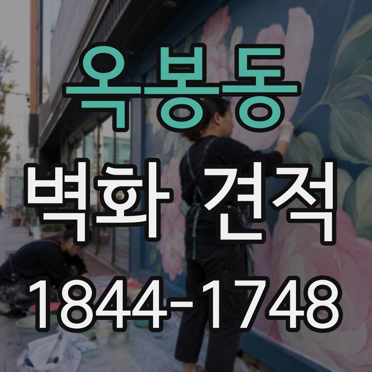 옥봉동 벽화 견적