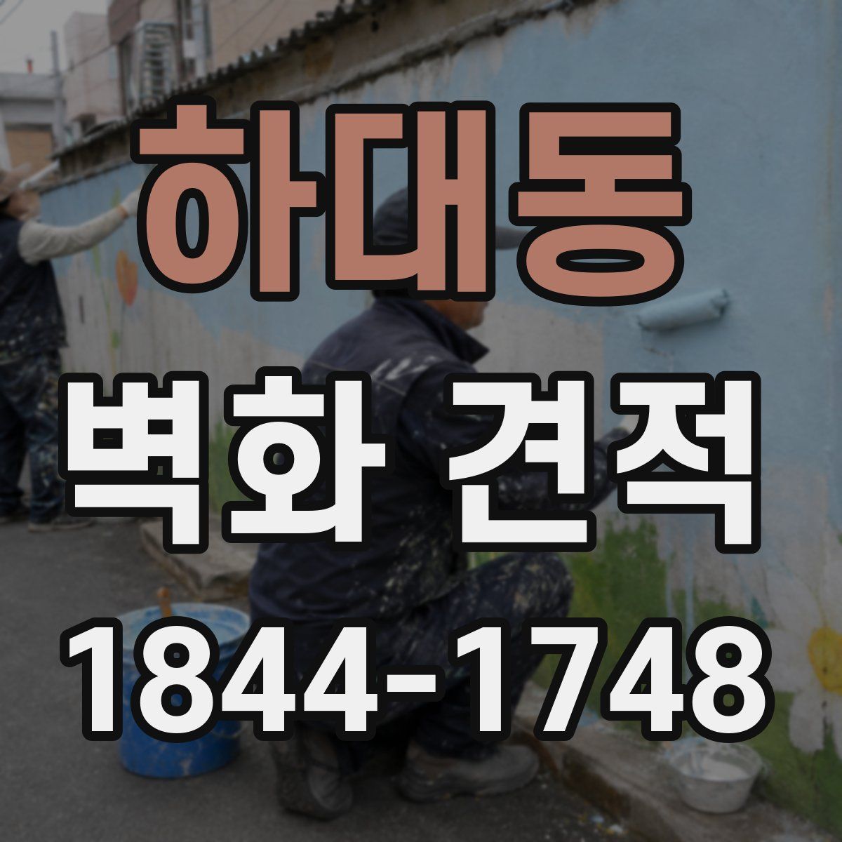 하대동 벽화 견적