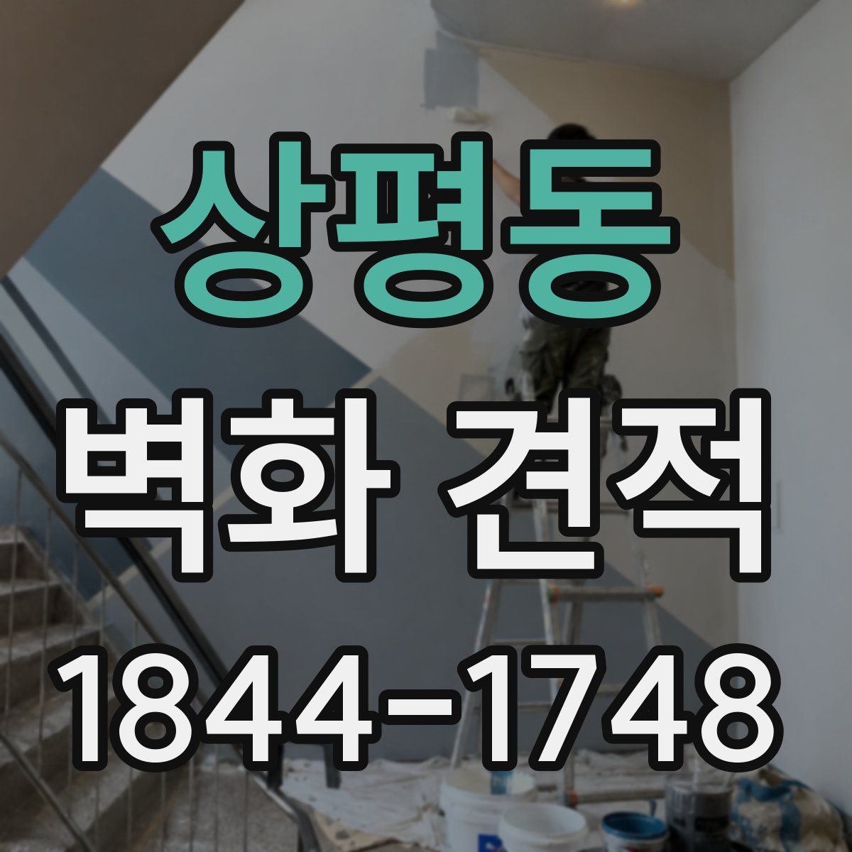 상평동 벽화 견적