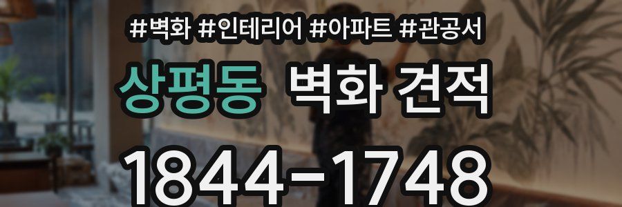 상평동 벽화 견적
