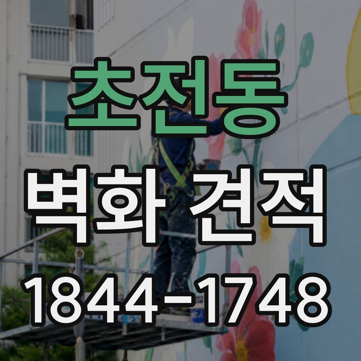 초전동 벽화 견적
