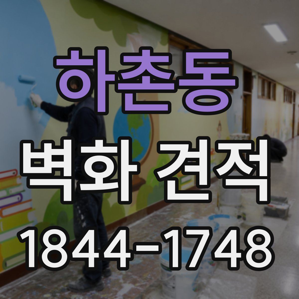 하촌동 벽화 견적