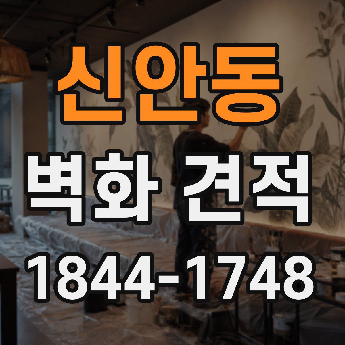 신안동 벽화 견적