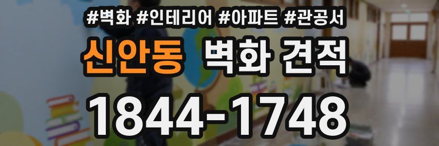 신안동 벽화 견적